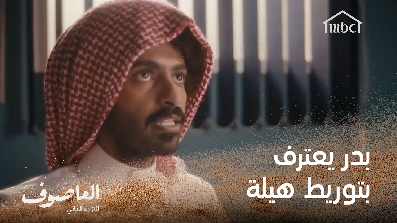 بدر يعترف بتوريط هيلة
