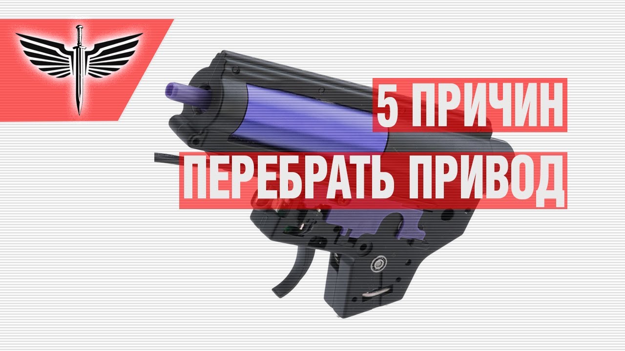 5 Причин перебрать привод. Советы новичкам в страйкболе