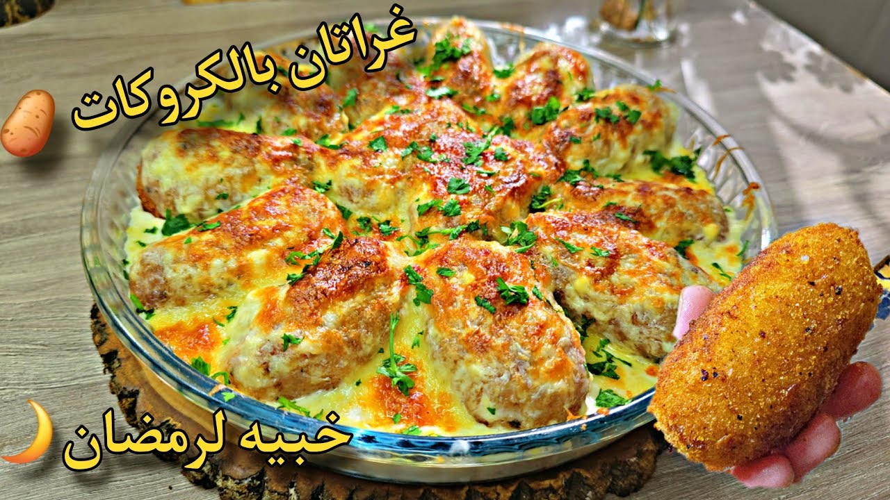 غراتان كروكات بطاطا والدجاج بدوق شاورما2×1وصفة اقتصادية بحجم عائلي⁉️معسل بالبنة وغير بربع صدر دجاج👌
