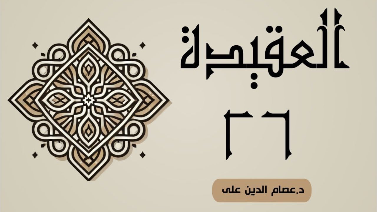 وانەی بیست و شەش (العقیدة)