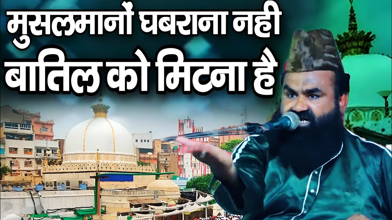 मुसलमानों घबराना नहीं बातिल को मिटना है || Mufti Imran Hanfi Taqreer || Imran Hanfi Muradabadi
