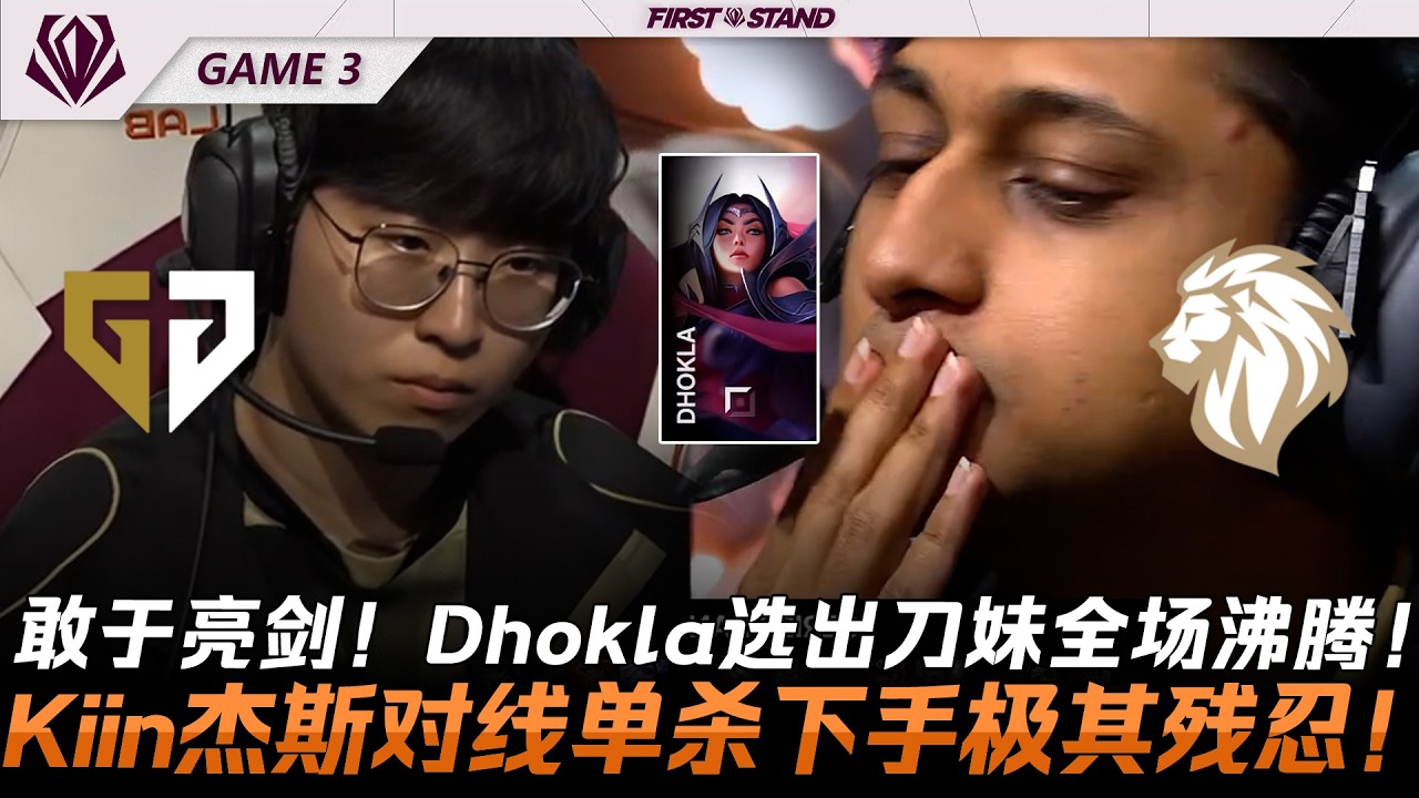 GEN vs LYON 敢於亮劍！Dhokla選出刀妹全場沸騰！Kiin傑斯對線單殺下手極其殘忍！Game 3 | 2026全球先鋒賽
