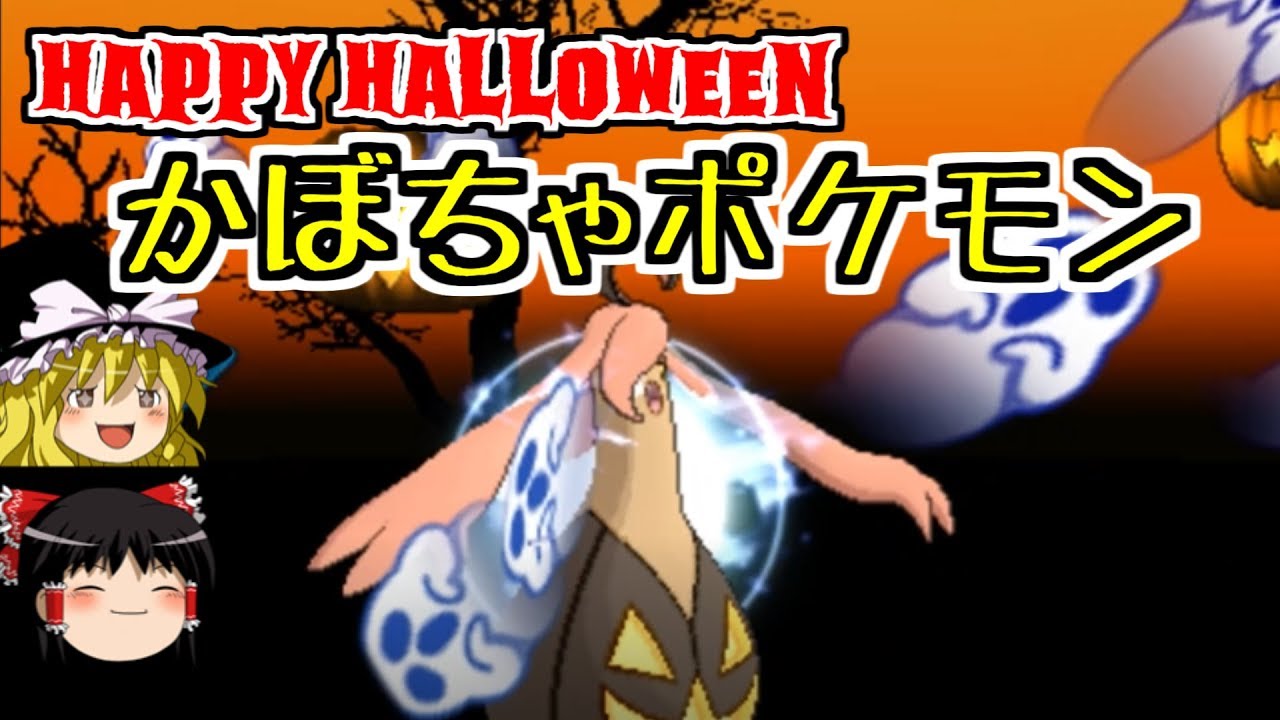 【ポケモンUSUM】ハロウィンに舞い降りたパンプジンさん【ゆっくり実況】