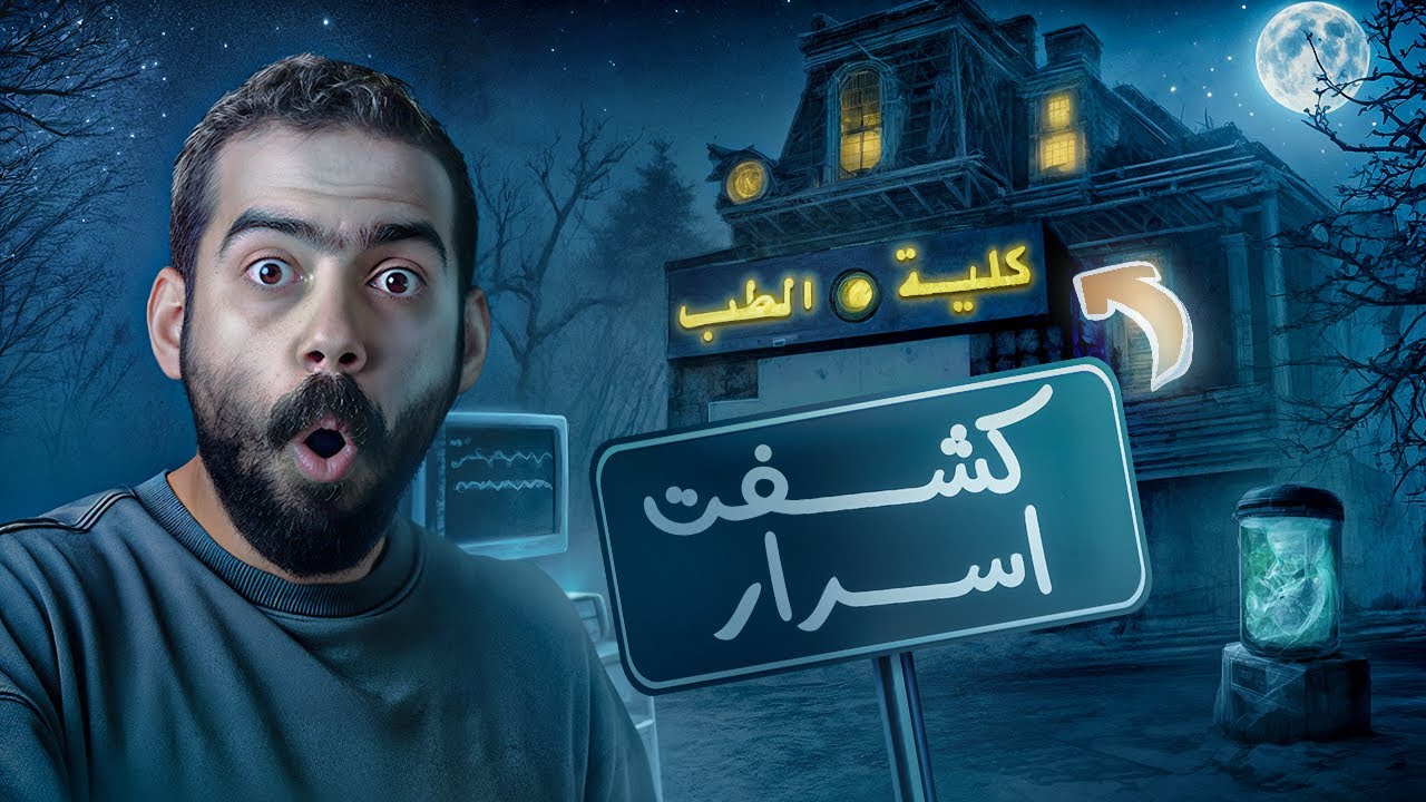 ١٠ أسباب تقنعك تدخل كلية طب الآن