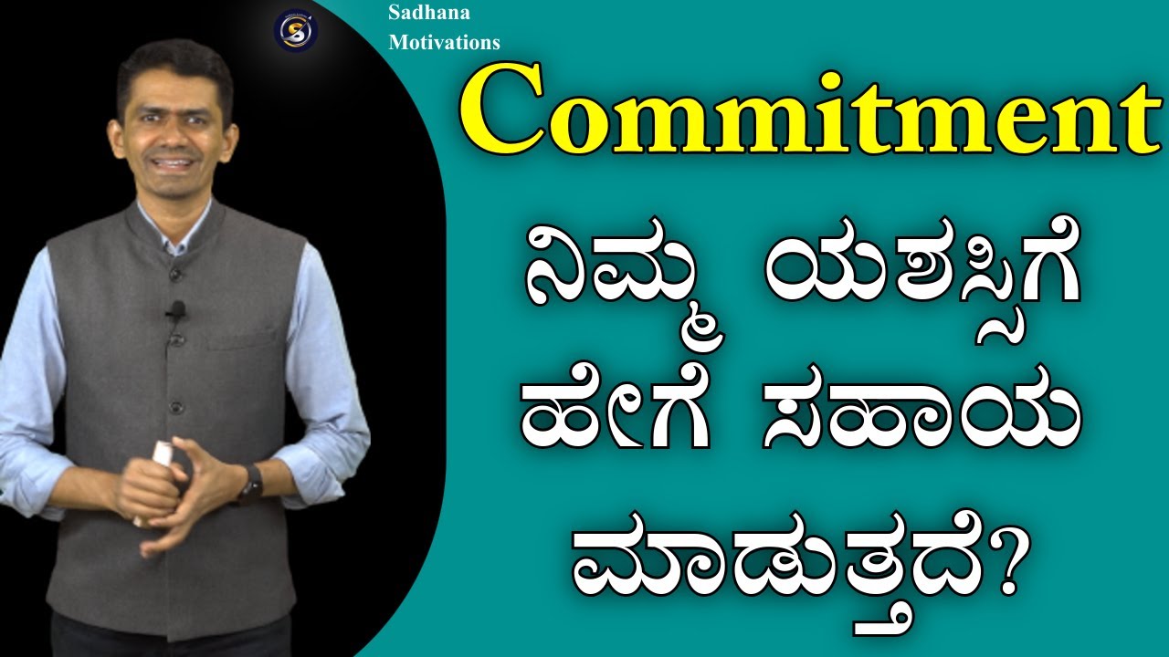 Commitment ನಿಮ್ಮ ಯಶಸ್ಸಿಗೆ ಹೇಗೆ ಸಹಾಯ ಮಾಡುತ್ತದೆ? | Manjunatha B Motivation@SadhanaMotivations​