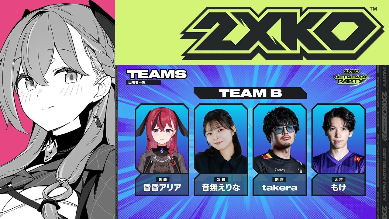 【2XKO GET READY PARTY】初心者講習＆チーム顔合わせ！【昏昏アリア/ネオポルテ】