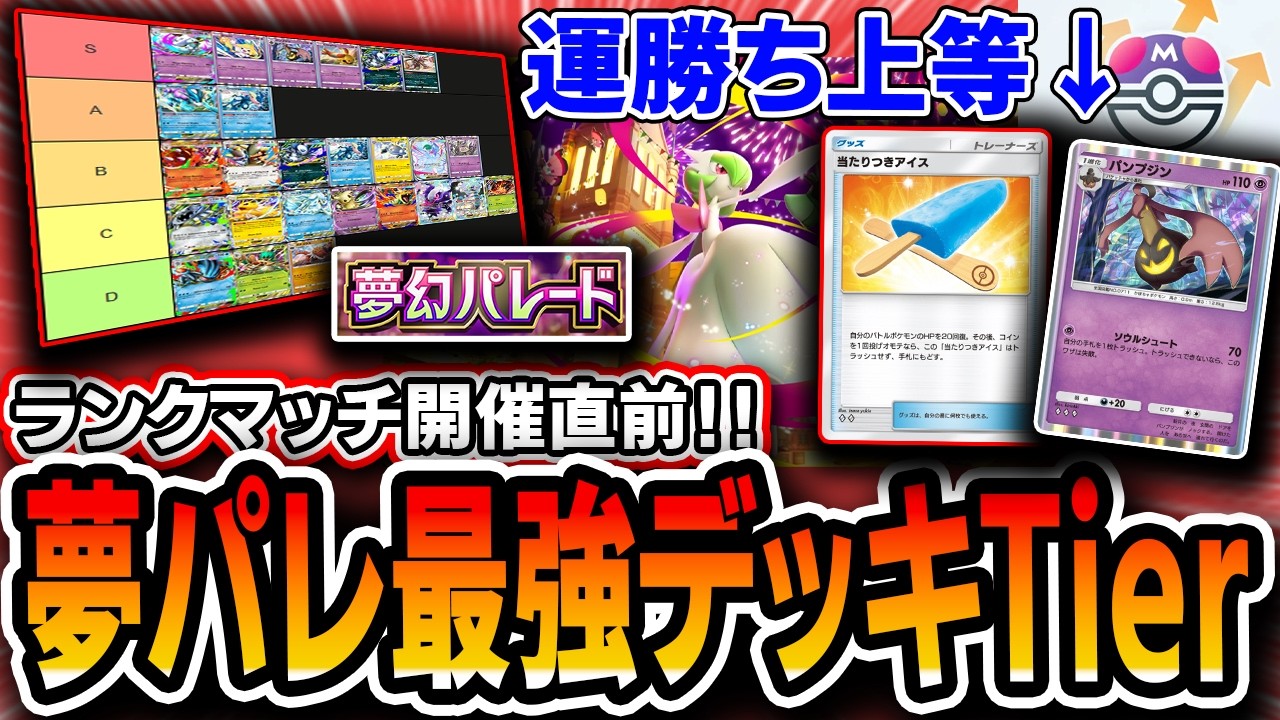 【ポケポケ】ランクマ直前！夢幻パレード最強デッキTierランキング！！最新デッキリスト完備！〝あのデッキ〟が超絶強化により覇権となりました。【夢幻パレード】