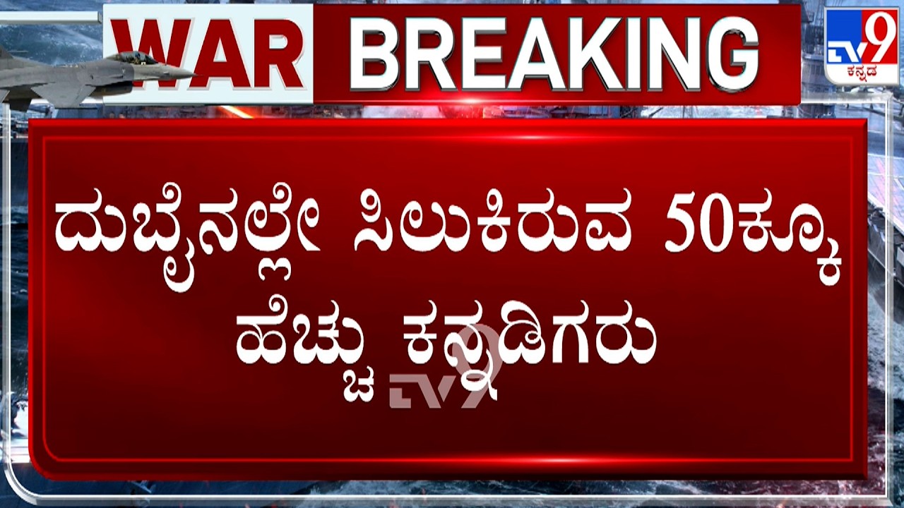 🔴LIVE | US-Israel Attacks Iran: ಇರಾನ್​​​​​​​​​​​​ನಲ್ಲಿ ಇಸ್ರೇಲ್, ಅಮೆರಿಕ ರಕ್ತದೋಕುಳಿ 200ಕ್ಕೂ ಹೆಚ್ಚು ಬಲಿ