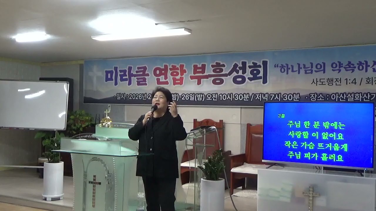 김양선목사/찬양인도5/설화산기도원/아산시설화산길80,/26년2월25일