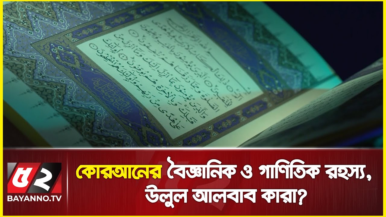 কোরআনের বৈজ্ঞানিক ও গাণিতিক রহস্য | উলুল আলবাব যারা | What are the scientific miracles of the Quran