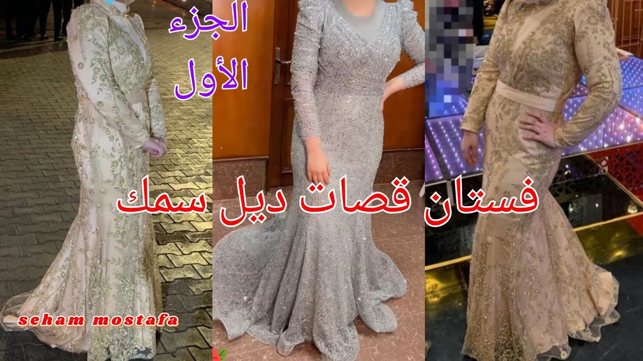 الجزء الاول //كيفية  قص فستان سواريه قصات ديل سمك بطريقه سهله وبسيطة  للمبتدئين ✂️💃💃💃💃💃💃💃✂️