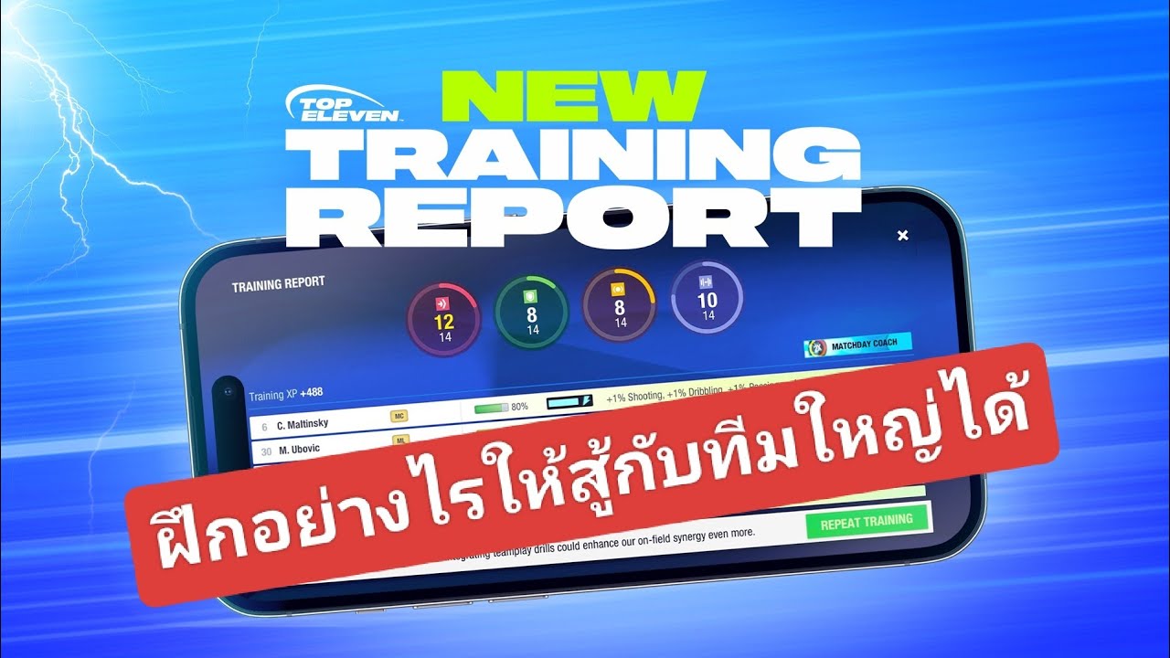 Top Eleven ฝึกซ้อม อย่างไร ให้สู้กับทีมใหญ่ๆได้?