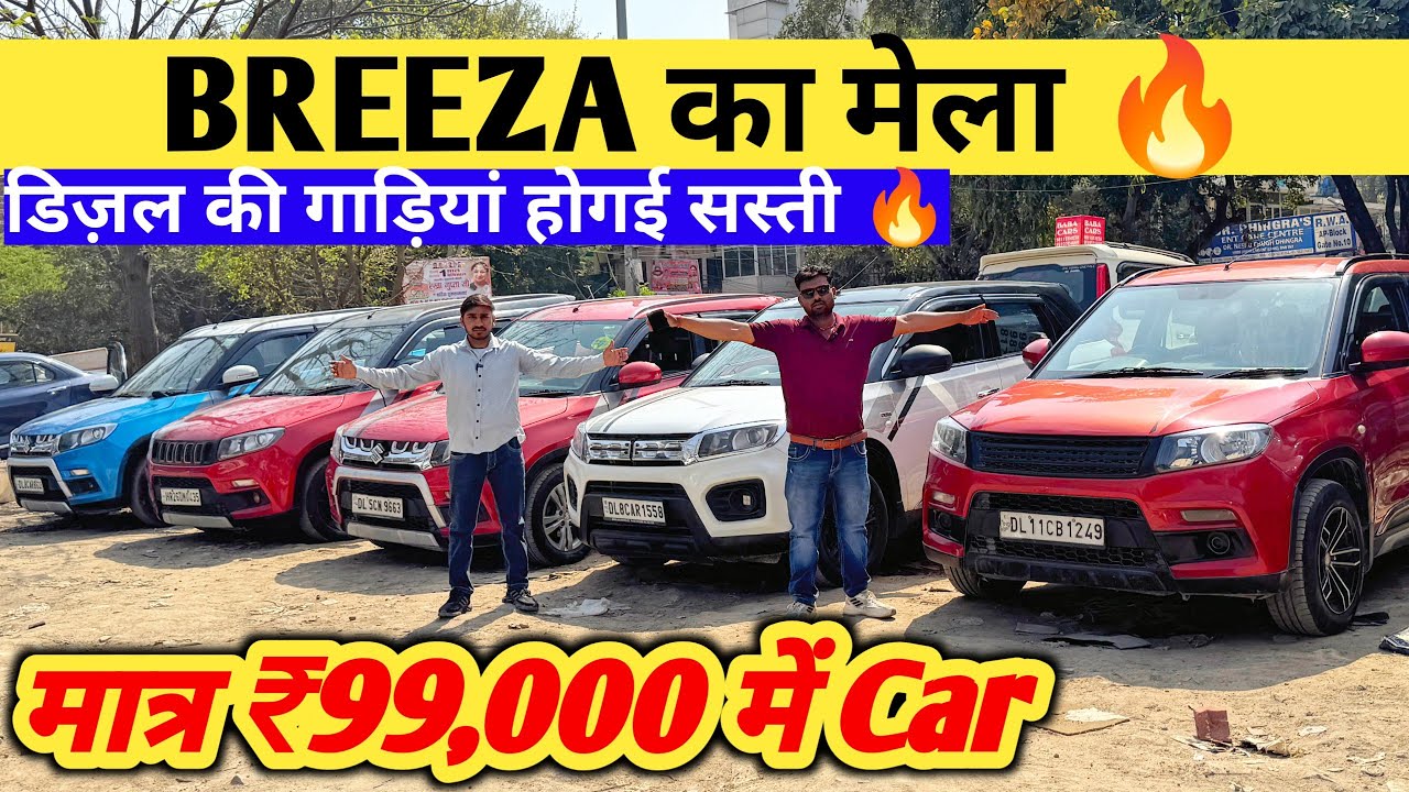 Brezza ka mela | delhi Car Bazar | Second hand Car under 2 lakh | Cheapest Second hand Cars in delhi