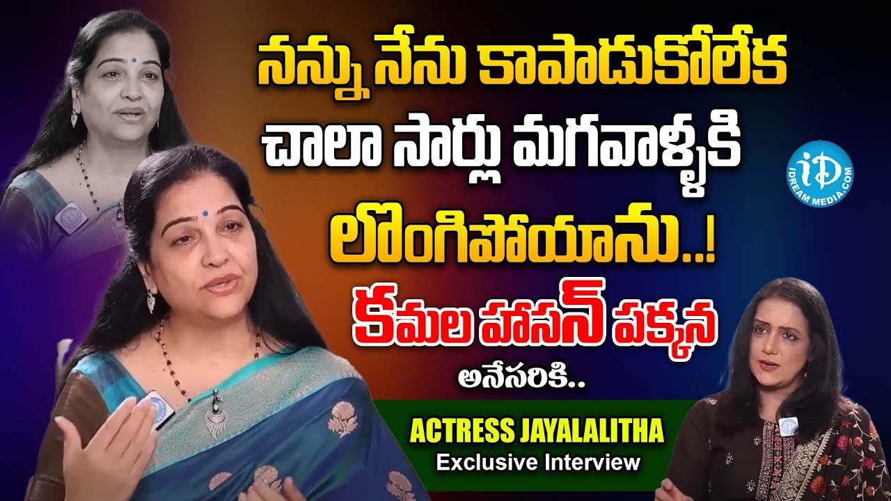 Actress Jayalalitha Shocking Comments On Senior Actor | Jayalalitha Latest Interview | iD VIP