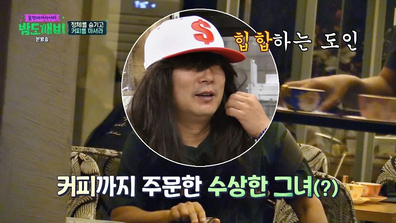 세상에서 제일 수상한 그녀 '힙합 도인' 이수근 밤도깨비 8회