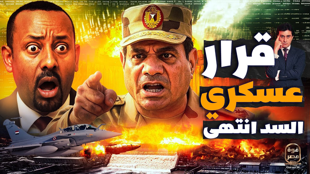 اكتشاف مصيدة قصف السد .. ماذا لو كانت مصر ضربت سد النهضة | محاكاة