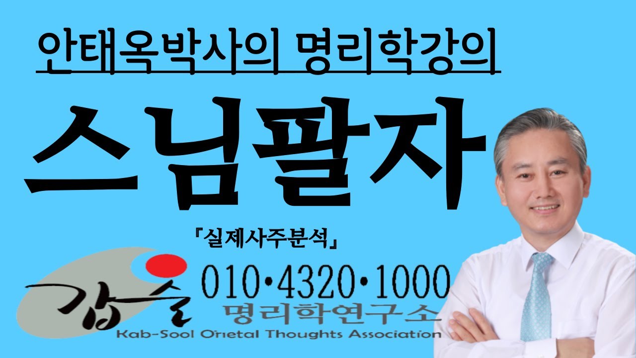 스님팔자 사주분석 -(실제사주분석)-갑술명리학-안태옥박사 010-4320-1000