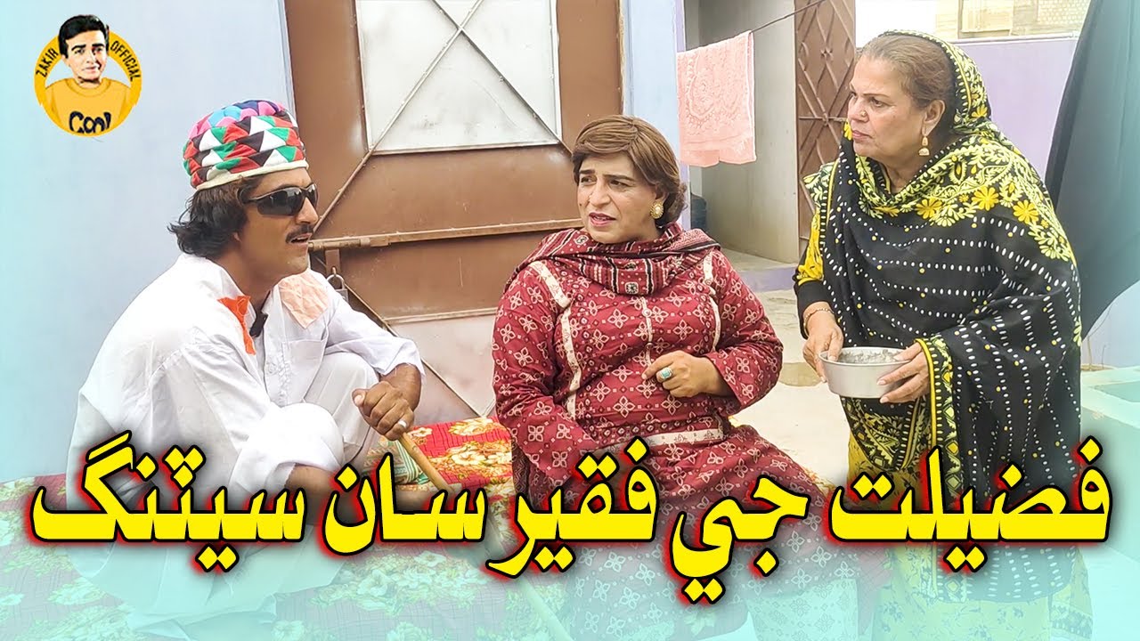 Fazilat Ji Faqeer Saan Setting | Zakir Shaikh, Nasreen Naz, Sindhi Funny