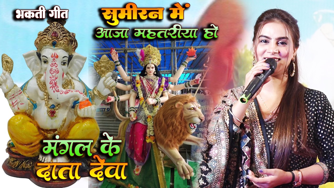 भक्ति गीत | मंगल के दाता रउरा | सुमिरन में आजा महतरिया हो | New Bhakti Song Kareena Pandey 2026