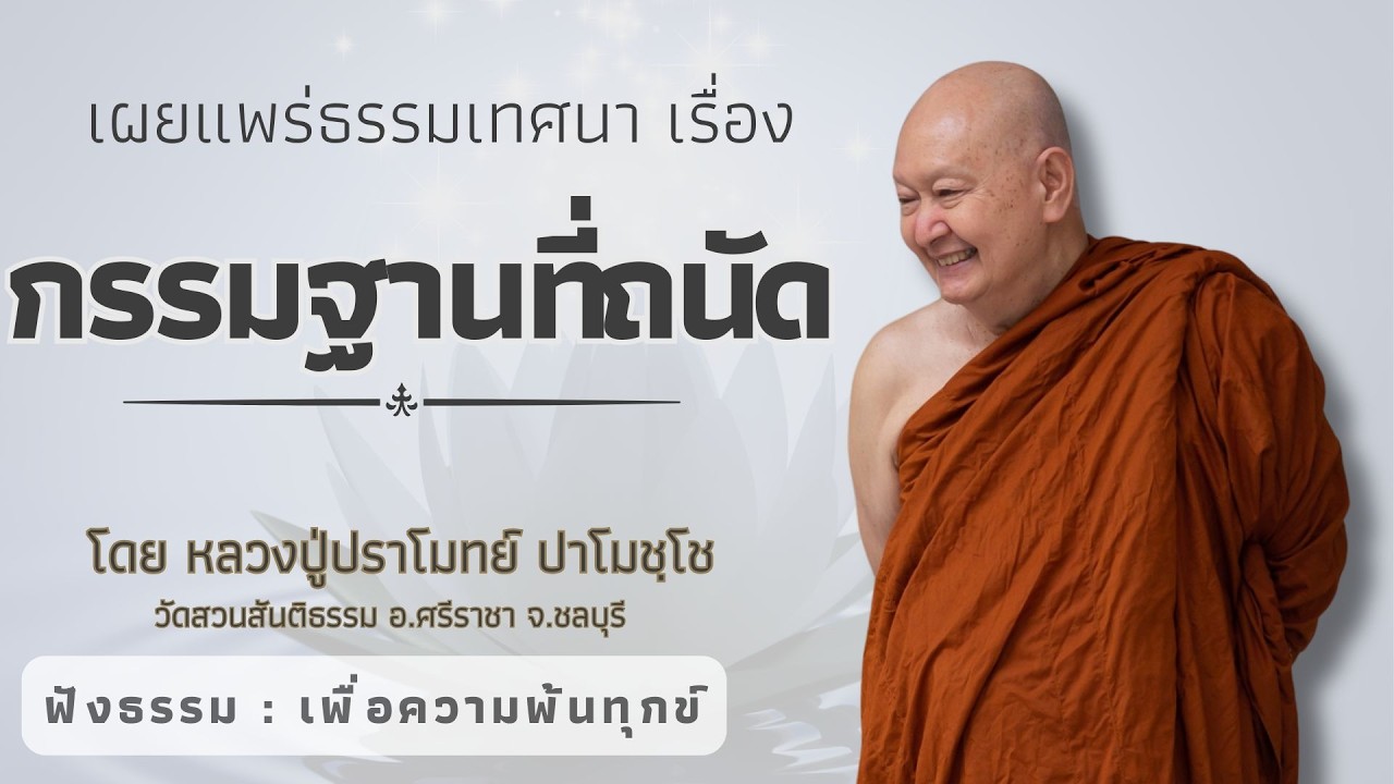 579 รวมธรรมเทศนาของหลวงปู่ปราโมทย์ปาโมชโช(กรรมฐานที่ถนัด)