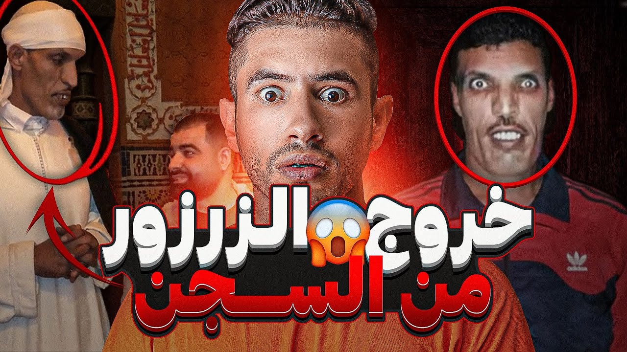 زرزور اخــطر مــجـــرم 🔪 لي رعــب المغرب 😟 خرج من الحبس حـقـيقـة كــامـلة