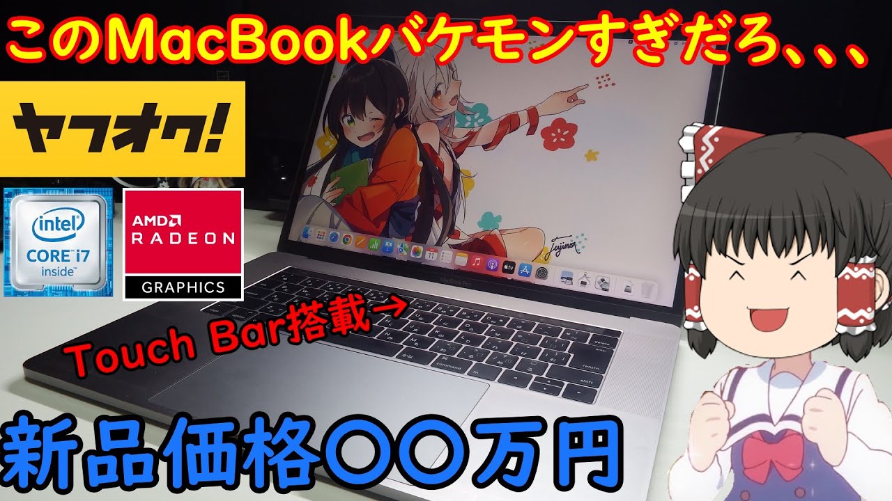 最上位MacBook Proがこの価格とかヤバすぎだろ！！ヤフオクで買ったMacがバケモンスペックだった