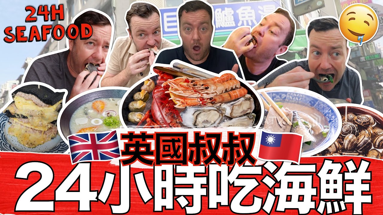 British Guy Eats Taiwanese Seafood for 24 Hours! FIVE Amazing Meals in One Day!