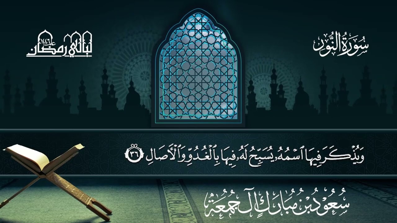 سورة النور | سعود بن مبارك آل جمعة | المصحف المرتل من ليالي رمضان 1446هـ#المصحف_المرتل 