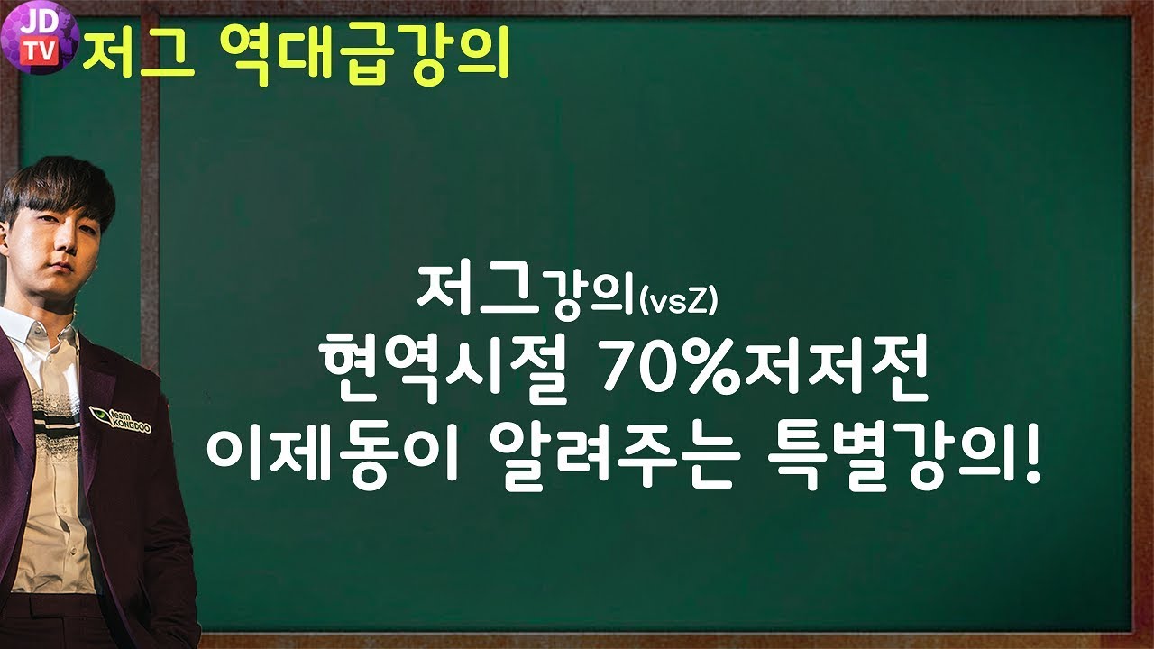 이제동이 안알려주다가 알려주는 저저전 개꿀팁강의! (18.04.25#1) 이제동