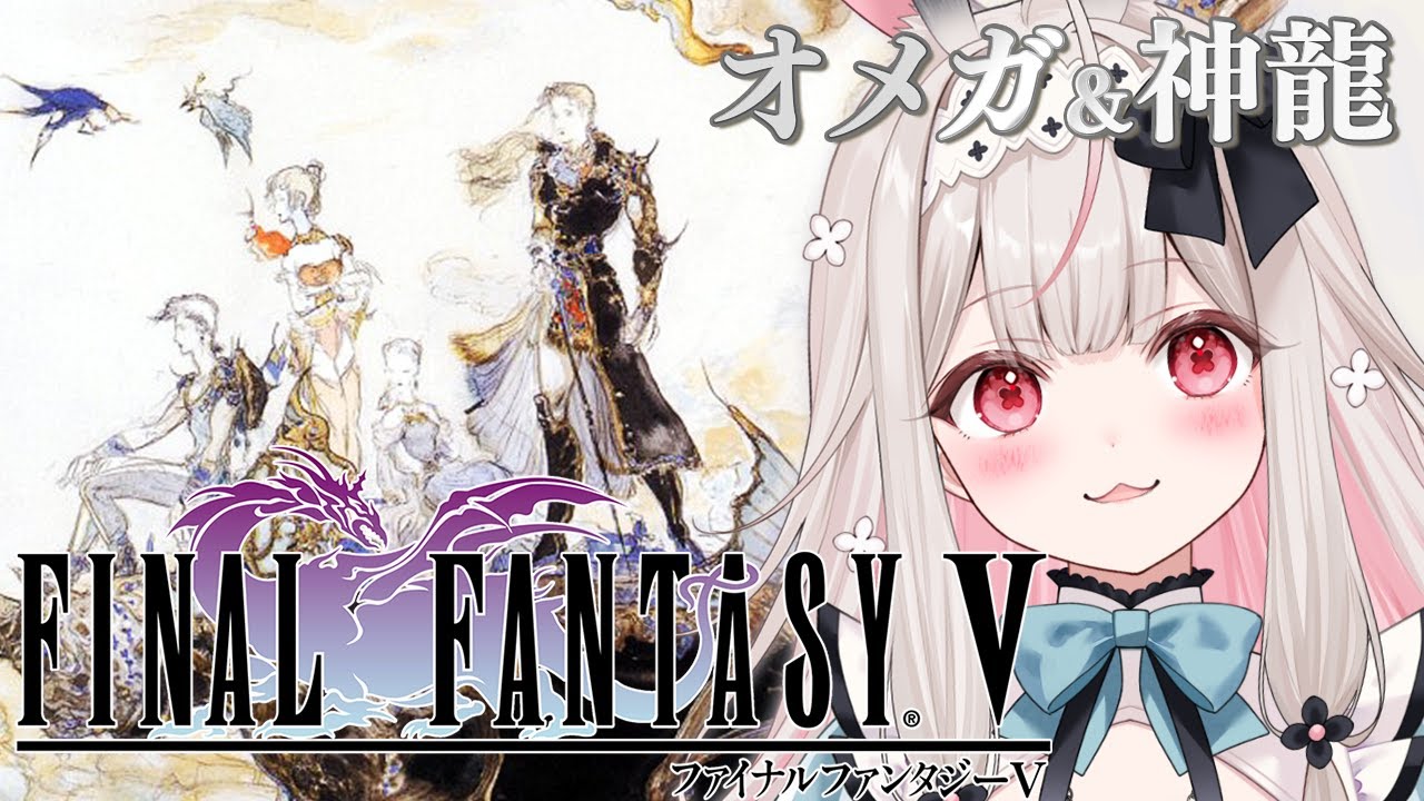 【FF5】オメガと神龍を倒したい！召喚獣探しも！！※ネタバレ注意#8【兎ノ花ののち/Varium】
