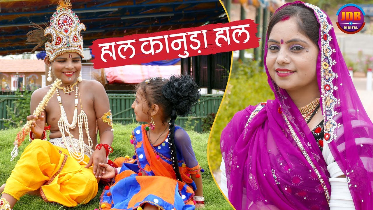 Geeta Goswami : हाल कानुड़ा हाल || Kanuda Song || आते ही वायरल हो गया ये गीत  || JDB Digital