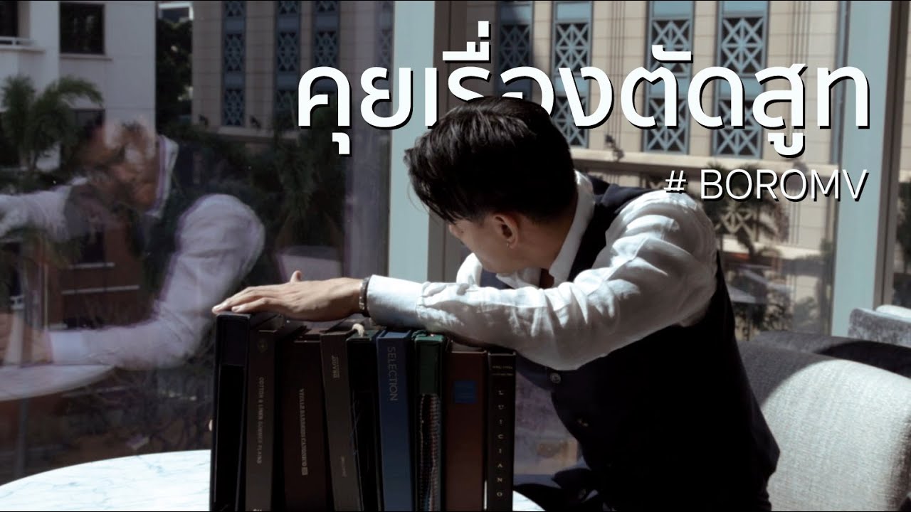 เลือกผ้าตัดสูท 12 เดือน 12 ชุด | BOROMV