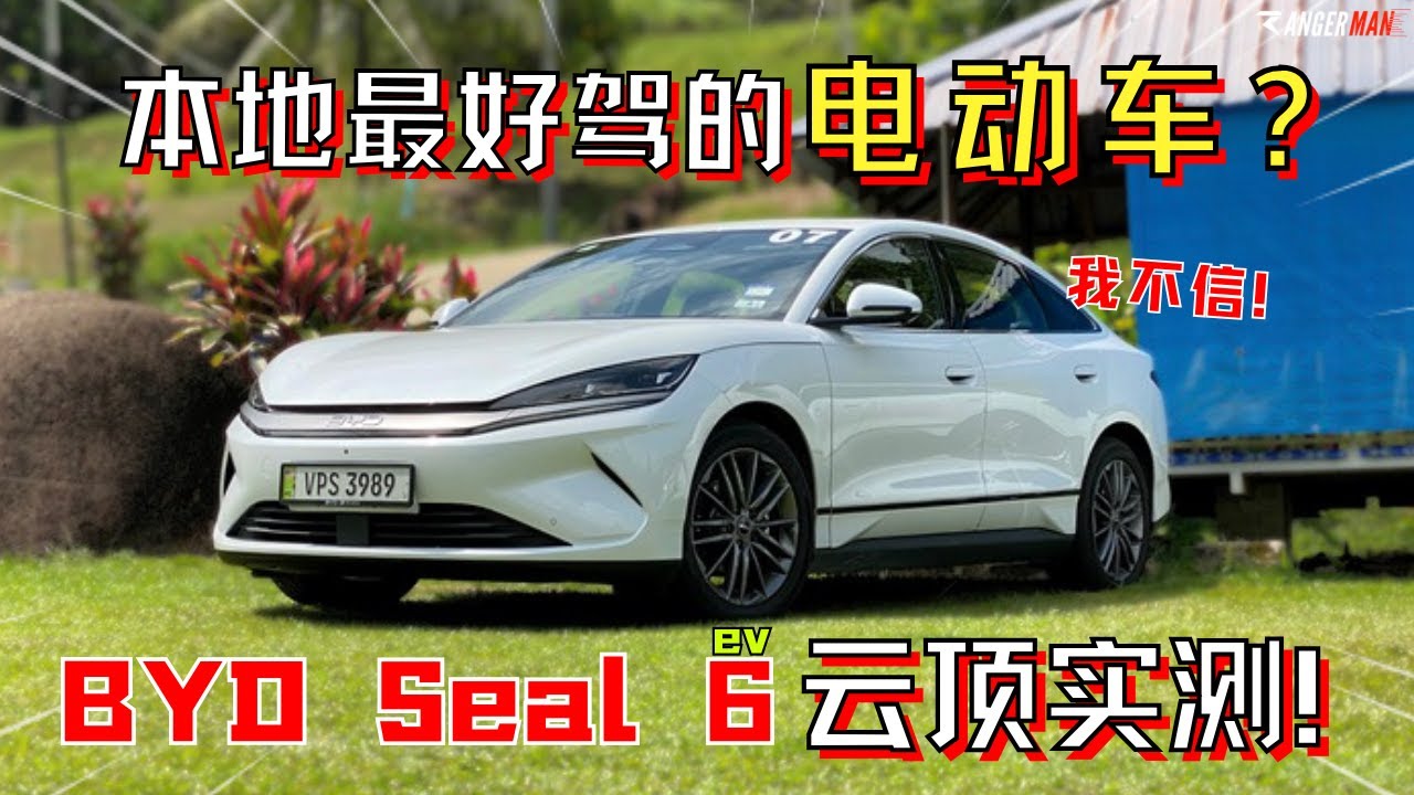 BYD Seal 6 ev|所有电车应该学习的榜样, 不要再强调0-100加速! [中文字幕]