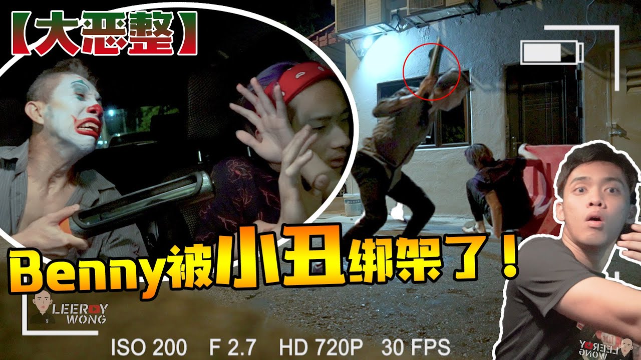 【公開惡整挑戰】#1 Benny在鬼節被患有人格分裂症的Joker綁架！還被鐵棒打暈？