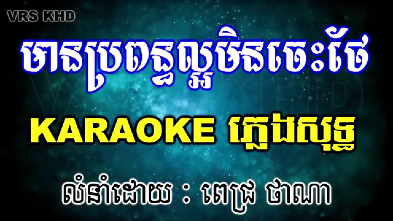 មានប្រពន្ធល្អមិនចេះរក្សា ភ្លេងសុទ្ធ | mean propun laor min jes thai karaoke [ KARAOKE-HD ]