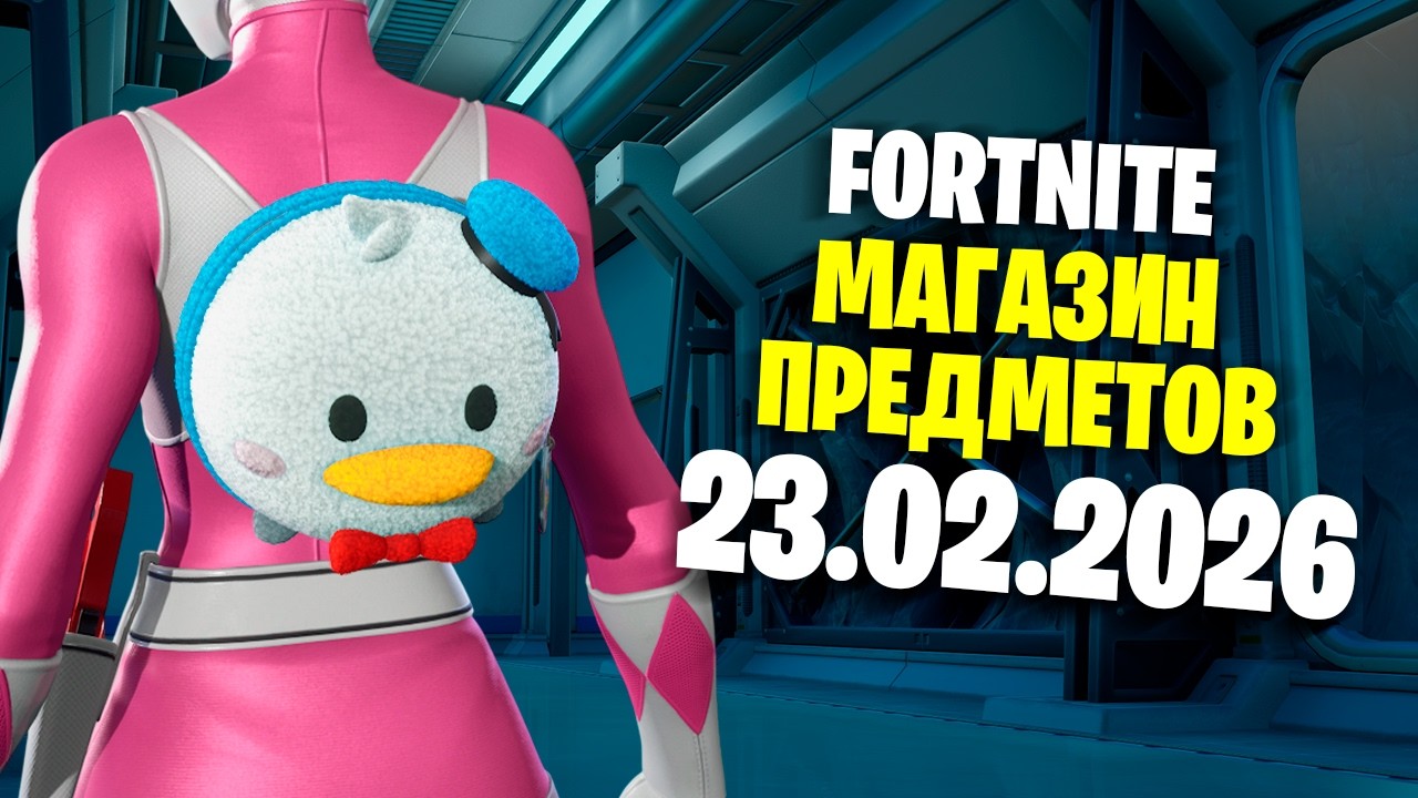 ОБЗОР МАГАЗИНА / 23.02.2026 🤔 Fortnite