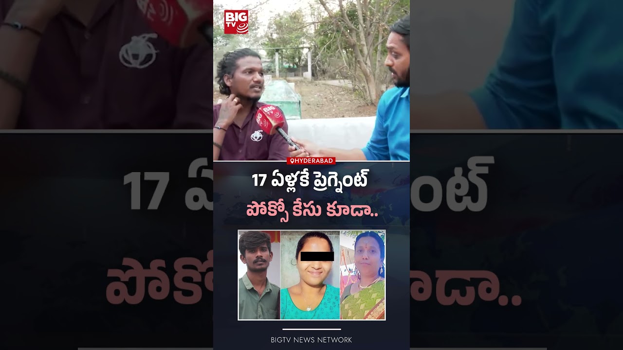 17 ఏళ్లకే ప్రెగ్నెంట్ | Alwal Jawahar Nagar Mother Incident Latest News | BIG TV