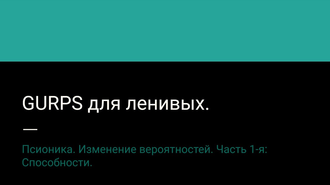 9.1. Псионика. Изменение вероятностей. Часть 1-я: Способности.