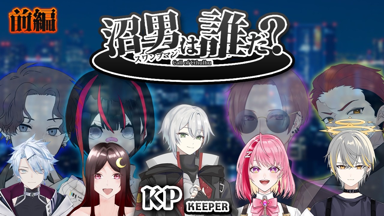 TRPG 沼男は誰だ？(前編)：Live【TRPG】