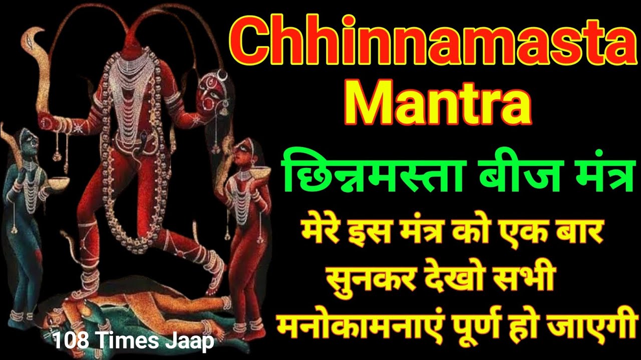 छिन्नमस्ता बीज मंत्र | Chhinnamasta Mantra | Chhinnamasta Devi