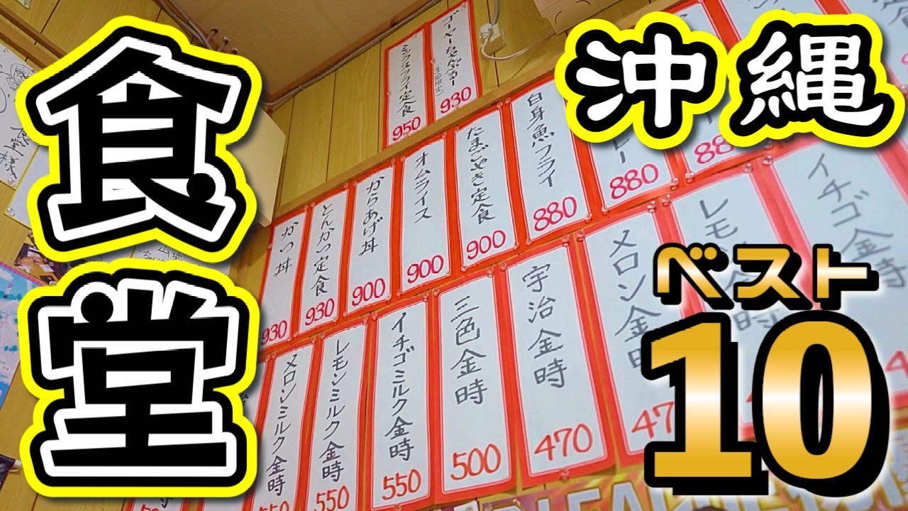 地元民が通う！沖縄食堂の本当に美味しい店ベスト10！
