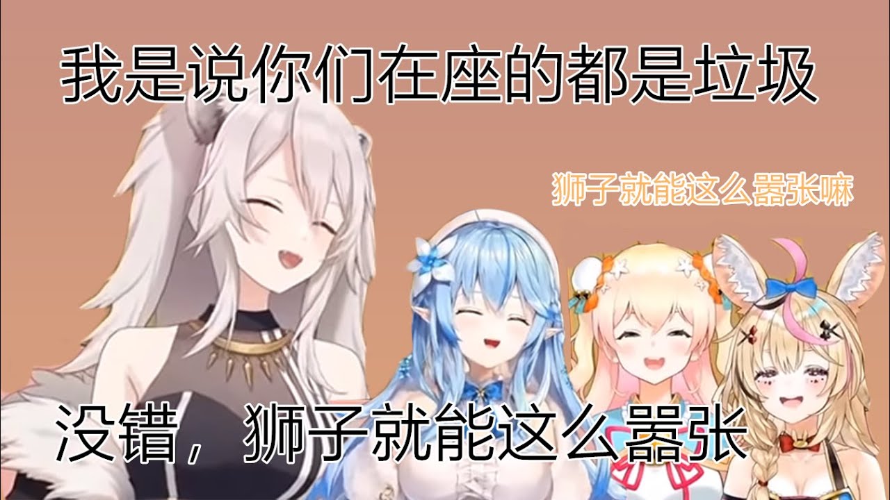 【vtuber中文】五期生恶霸还暴露本性的狮白
