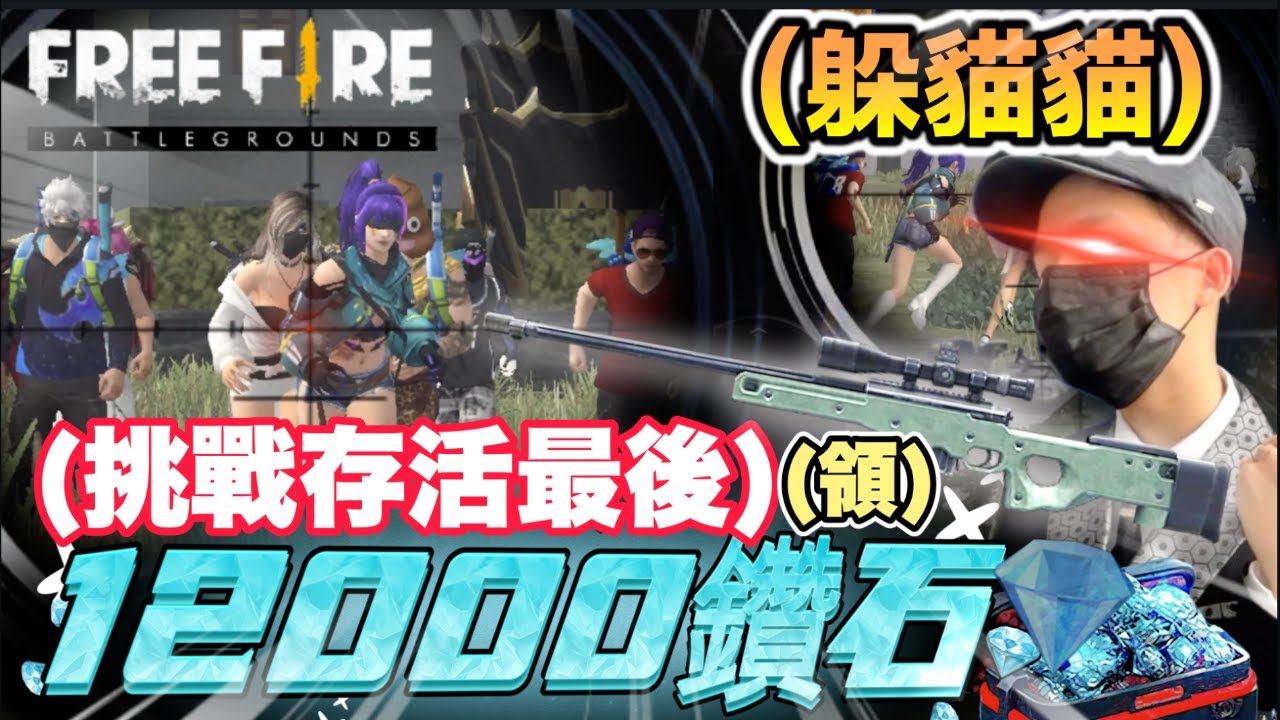 《FF-貝比遊戲🔥 狙擊躲貓貓存活拿12000💎鑽石😱 等你來拿✨!》