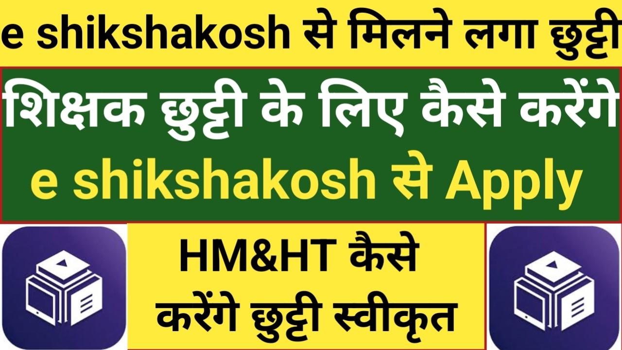 e shikshakosh से मिलने लगा Leave।शिक्षक Leave के लिए कैसे करेंगे Apply।हेड कैसे करेंगे छुट्टी अप्रूव