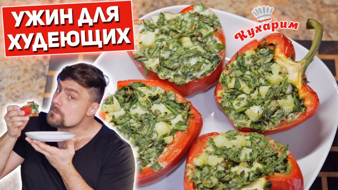 ШИКАРНЫЙ УЖИН ДЛЯ ХУДЕЮЩИХ! (Можно смело есть вечером!)