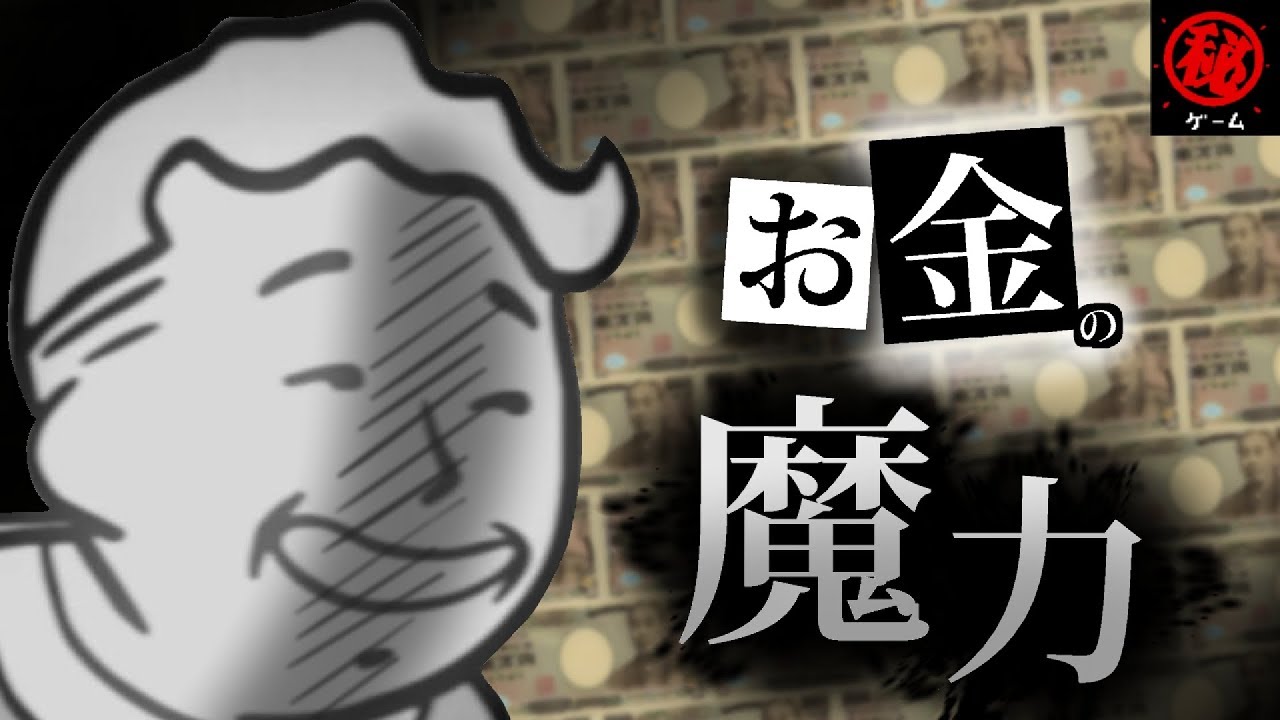お金の魔力　- マル秘ゲーム -