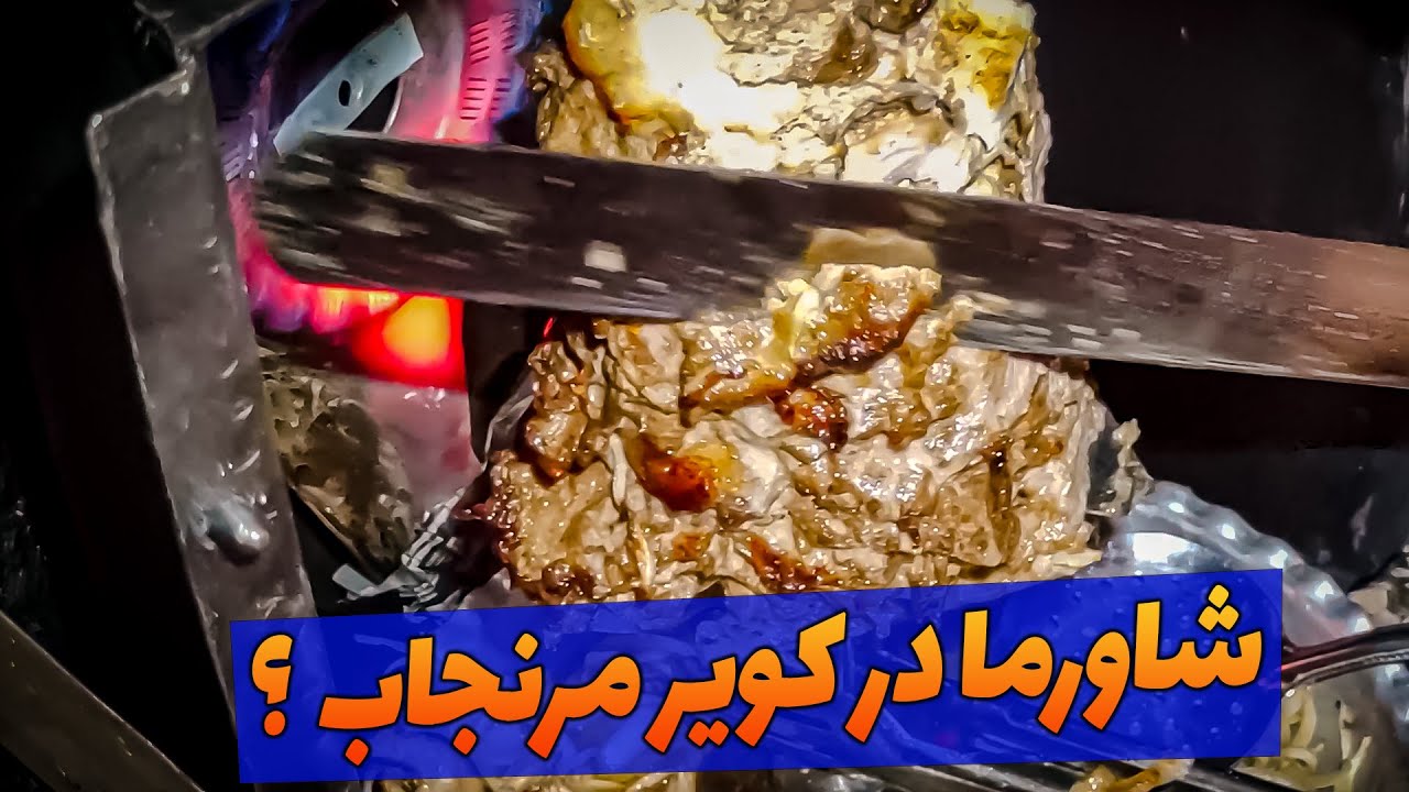 حد اکثر لذت از خوردن شاورما در کویر (Best Shawarma I've ever eaten)
