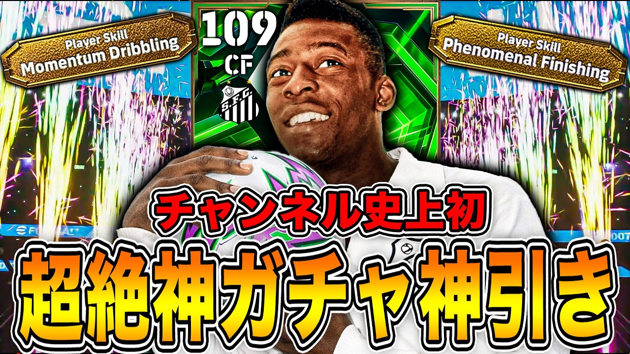 【閲覧注意】このチャンネル史上初のとんでもない神引きをしてしまいました【eFootball2026】