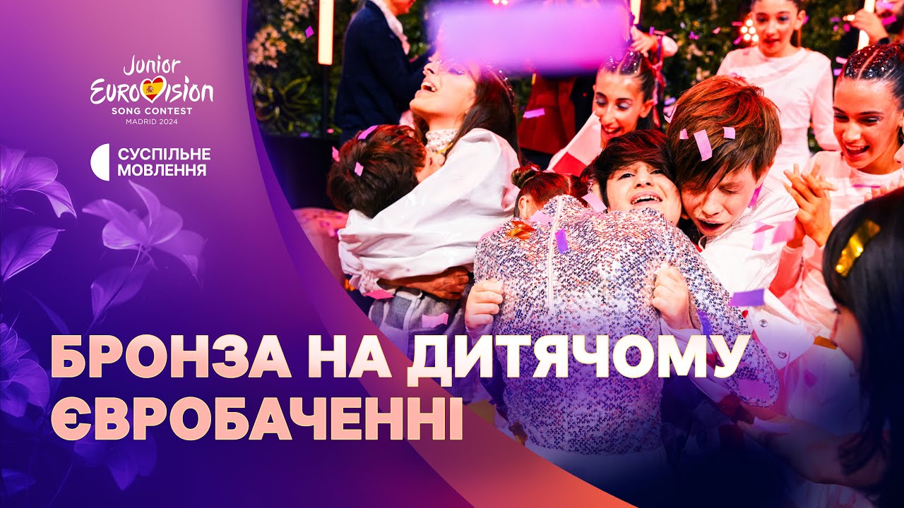 НАЙКРАЩИЙ РЕЗУЛЬТАТ ЗА 11 РОКІВ! Яким був фінал Дитячого Євробачення-2024