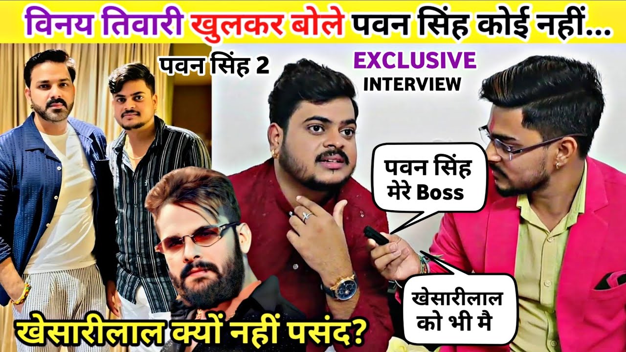 Pawan Singh जैसा कोई नहीं गा सकता | #vinaytiwari | खेसारीलाल नहीं पसंद है 🤔| Desi News 
